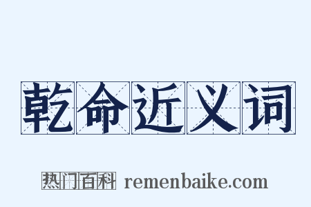 乾命近义词是什么意思的图片
